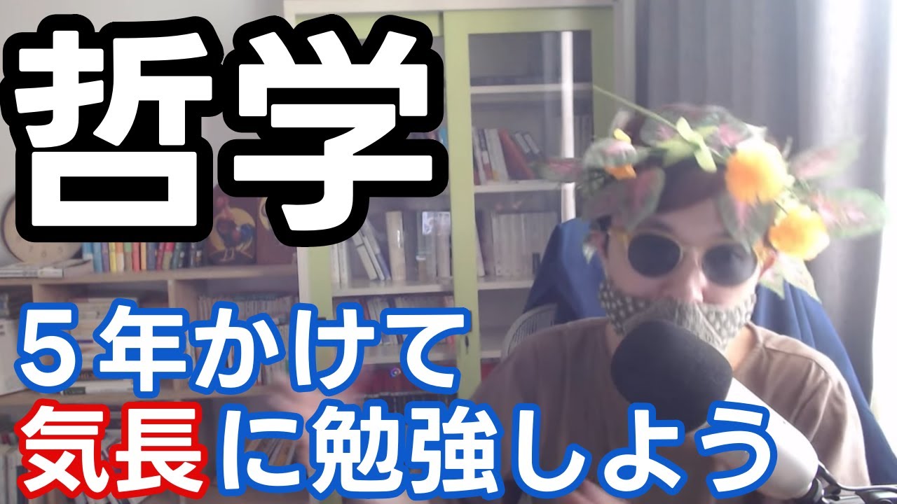 哲学の勉強は長期的に考える。焦ったらダメです。