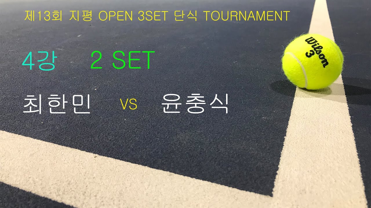 제 13회 지평오픈 3세트 단식 토너먼트 4강 윤충식 VS  최한민 2SET 60FPS