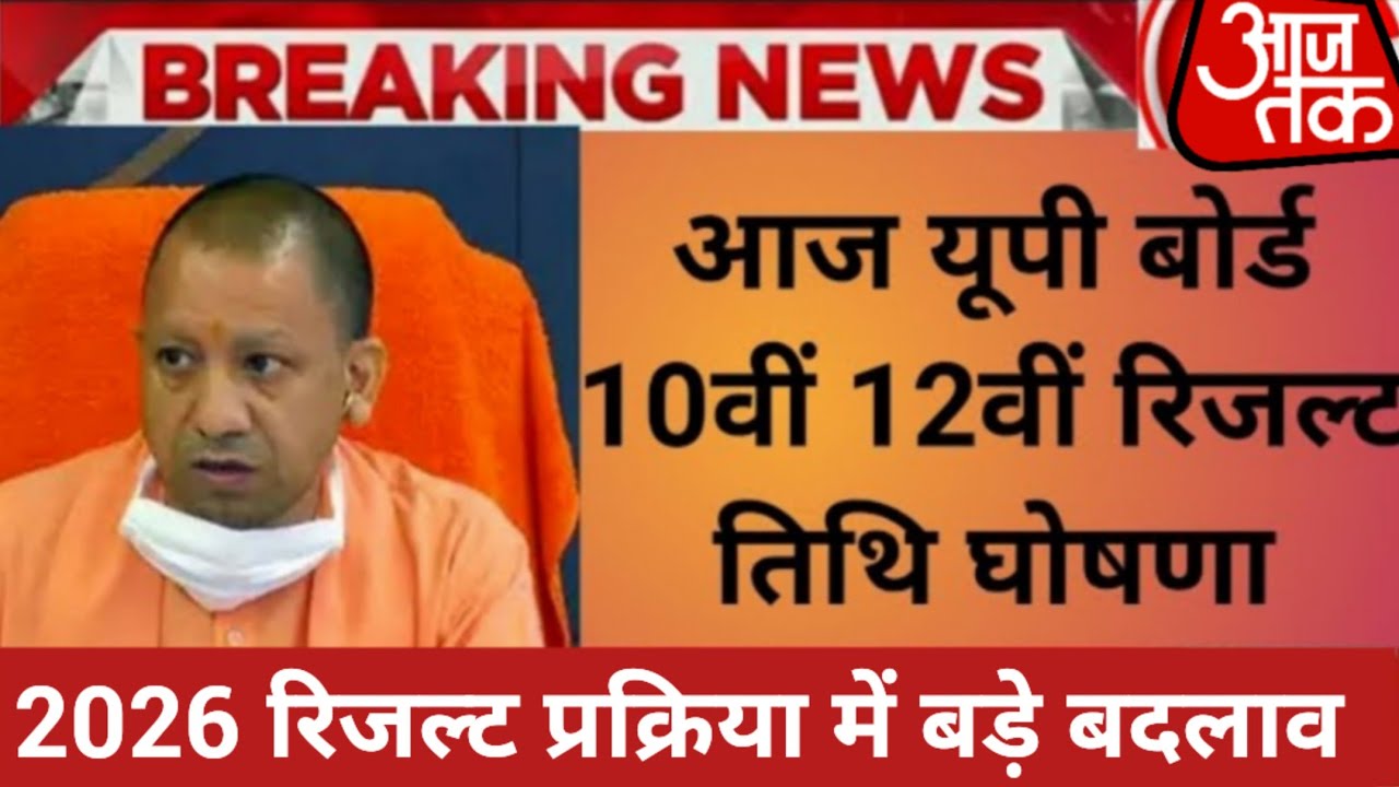 🔥UP Board Result 2026 की फाइनल डेट घोषित | UP Board Result Official Date | up board Result kb aayega