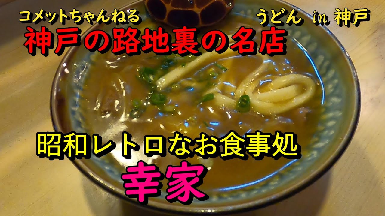 神戸駅近の路地裏の名店・お食事処『幸家』
