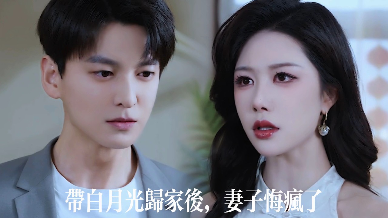 新劇搶先看【帶白月光歸家後，妻子悔瘋了】他為恩情娶她，寵到極緻卻被當廢物&mdash;&mdash;直到父母車禍她當場阻救，他一瞬死心抽身封局，等她跪地瘋悔時，連求他回頭的資格都沒有！
