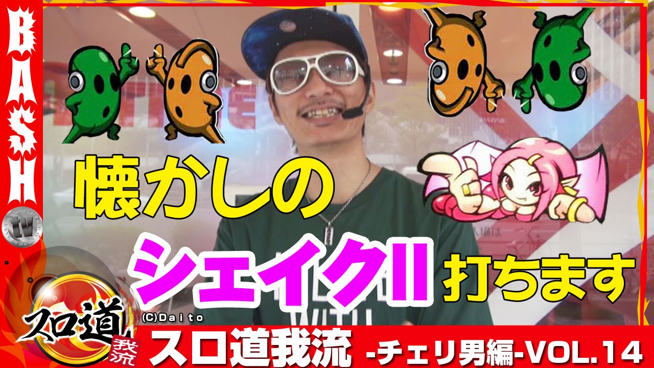 【シェイクII】チェリ男 スロ道我流 -チェリ男編- vol.14《A TIME梅田御堂筋店》 [BASHtv][パチスロ][スロット]