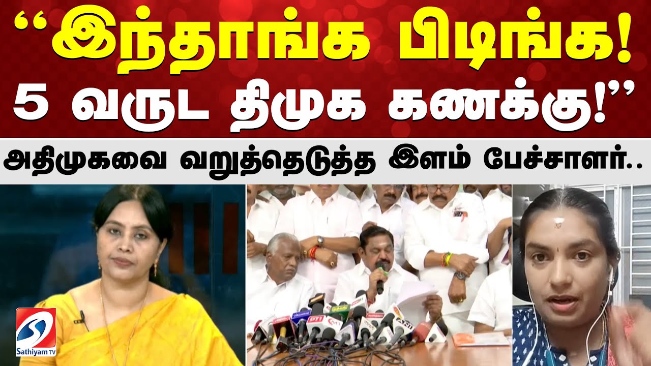 இந்தாங்க பிடிங்க! 5 வருட திமுக கணக்கு! அதிமுகவை வறுத்தெடுத்த இளம் பேச்சாளர்..