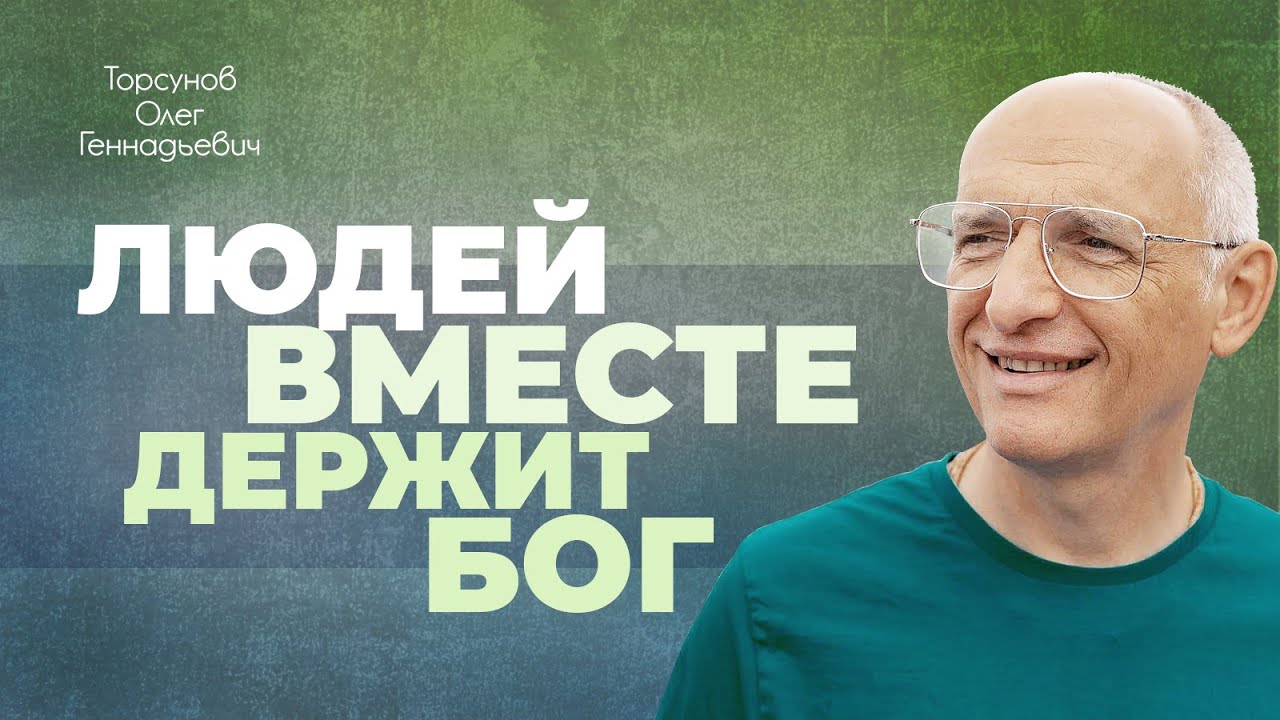 Как не проиграть судьбе? Трудности в отношениях, расставания (Торсунов О. Г.)