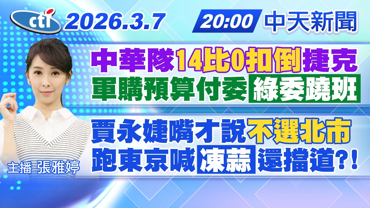 【🔴LIVE直播中】中華隊