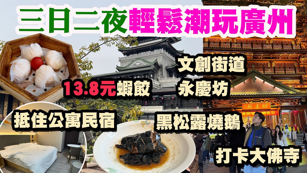 【HEA住去玩 廣州】三日二夜輕鬆潮玩廣州之旅🔥抵住300尺市區公寓 老店飲茶食特色點心 市區特色景點： 永慶坊、沙面島、大佛古寺、東山口、聖心教堂 | 廣州吃喝玩樂