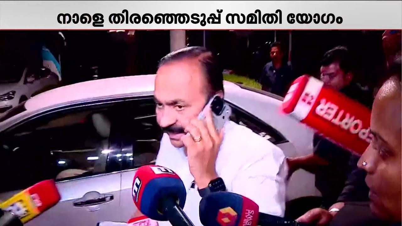 മാധ്യമങ്ങളോട് പ്രതികരിക്കാതെ വി.ഡി. സതീശന്‍: രണ്ടാം ഘട്ട പട്ടിക നാളെ ഉണ്ടായേക്കും | Candidate List