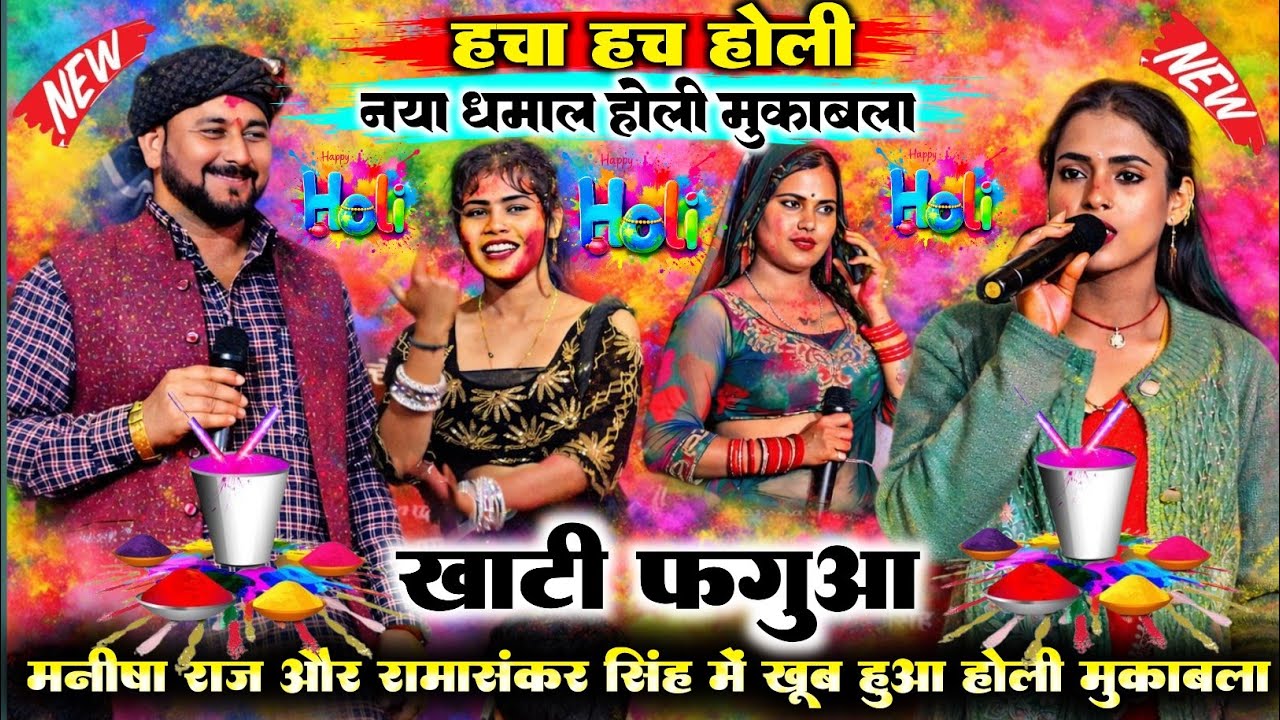 #holi |  हचा हच होली मुकाबला | #Manisha_raj और #Ramasnkar_singh खाटी देहाती फगुआ होली  #holi#dugola 