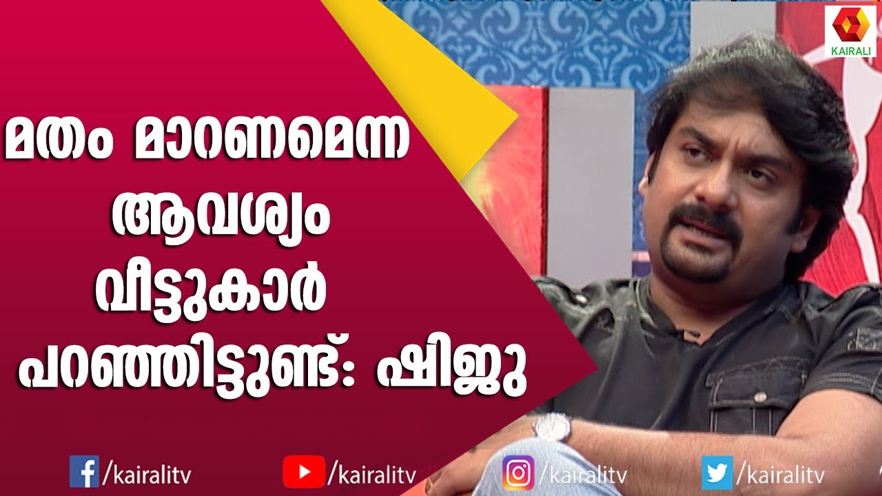 ഞങ്ങൾ രണ്ടുപേരും പള്ളികളിൽ പോകാറുണ്ട് :ഷിജുവും പ്രീതിയും | Actor Shiju and Preethi Interview