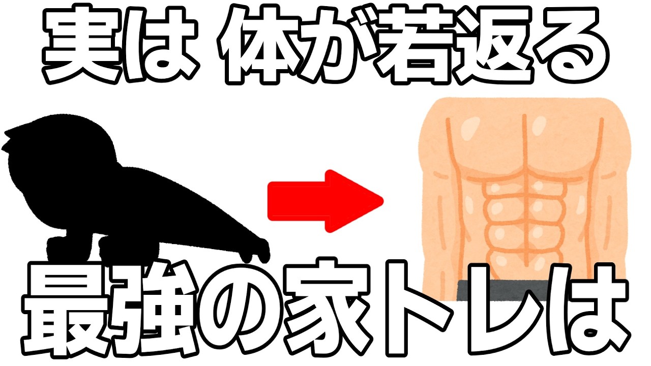 【家で完結】40代50代におすすめ最強の若返り筋トレ3選