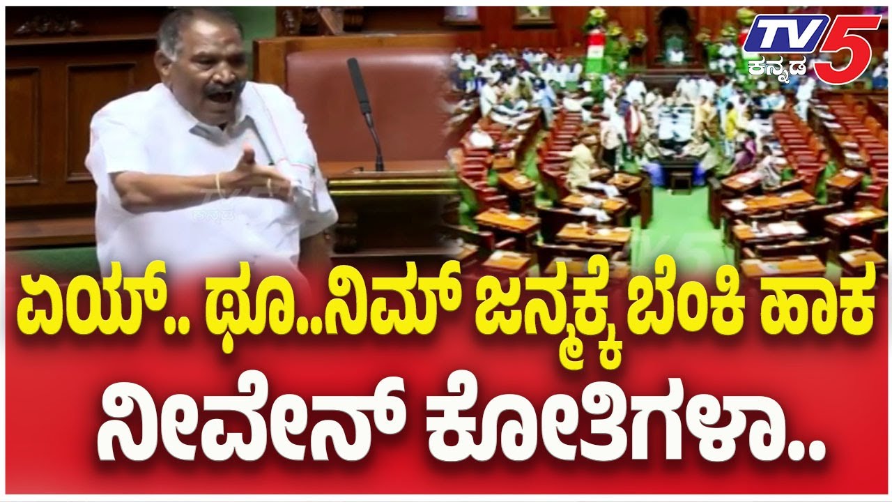 Shivalingegowda Angry : ಏಯ್.. ಥೂ..ನಿಮ್ ಜನ್ಮಕ್ಕೆ ಬೆಂಕಿ ಹಾಕ..ನೀವೇನ್ ಕೋತಿಗಳಾ| Assembly Session