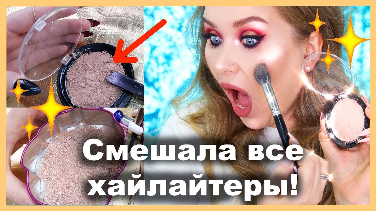 СМЕШАЛА ВСЕ СВОИ ХАЙЛАЙТЕРЫ! ✨ 😲🙈