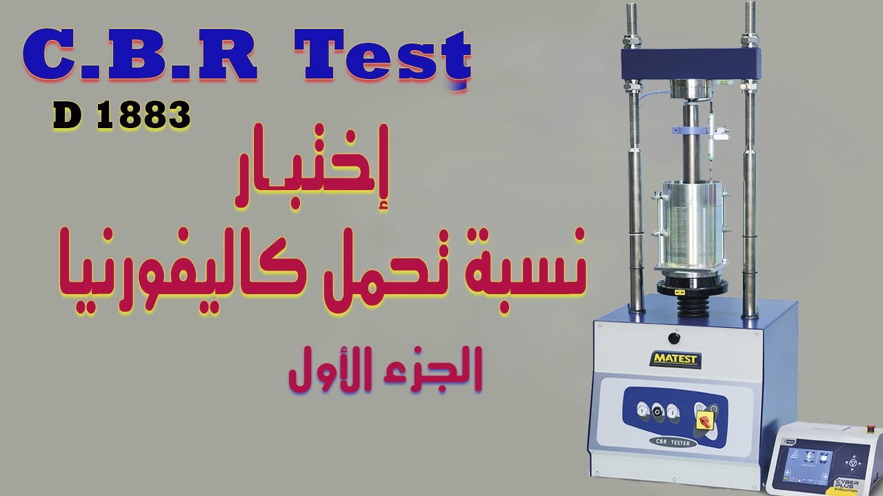 اختبار نسبة تحمل كاليفورنيا l الجزء الأول CBR Test l Part 1 l