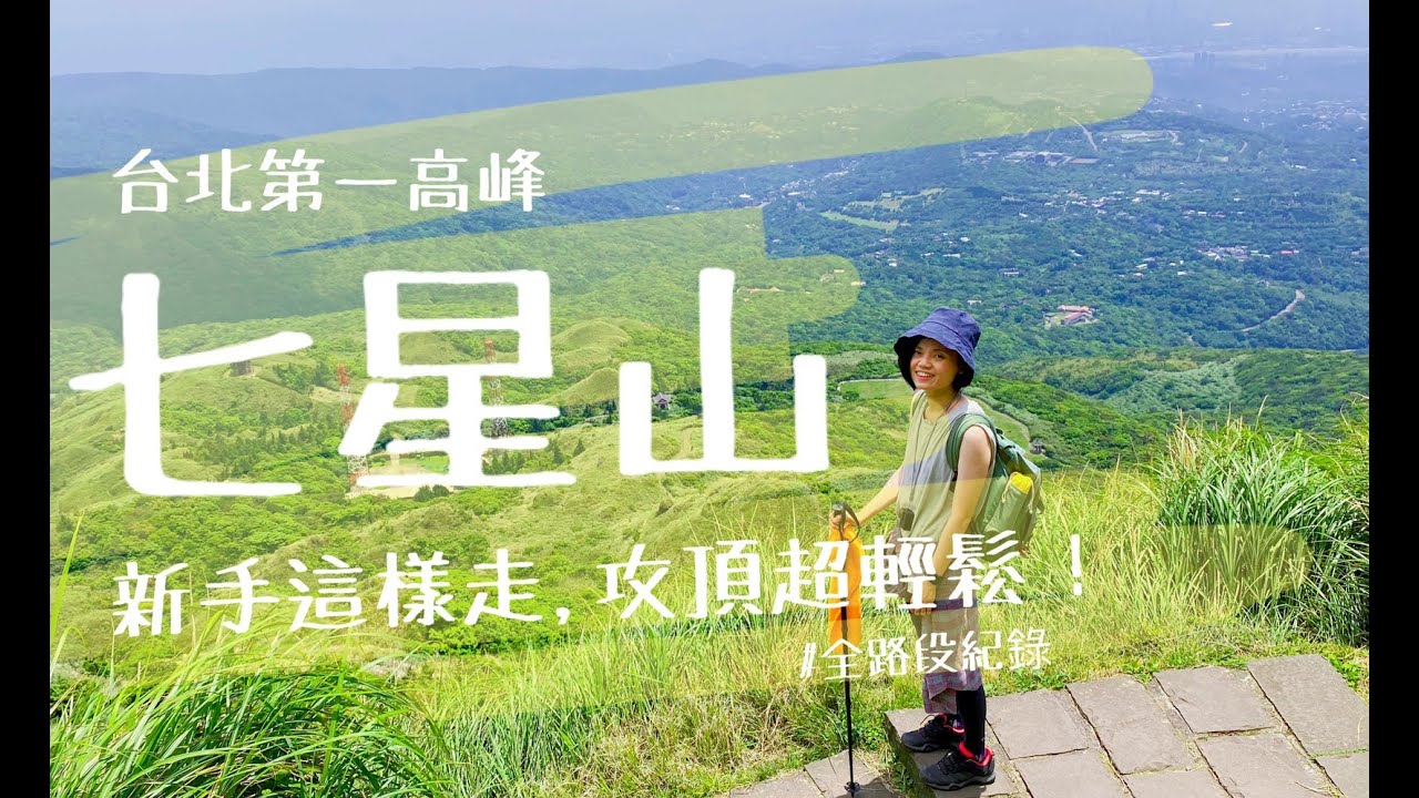 新手攻頂小百岳！台北第一高峰，七星山全路段記錄都在這！超簡單路線，新手也能輕鬆爬～(小油坑、七星山主峰、七星山東峰、冷水坑）【Vlog】【言己,日常生活】【新手爬山日常】