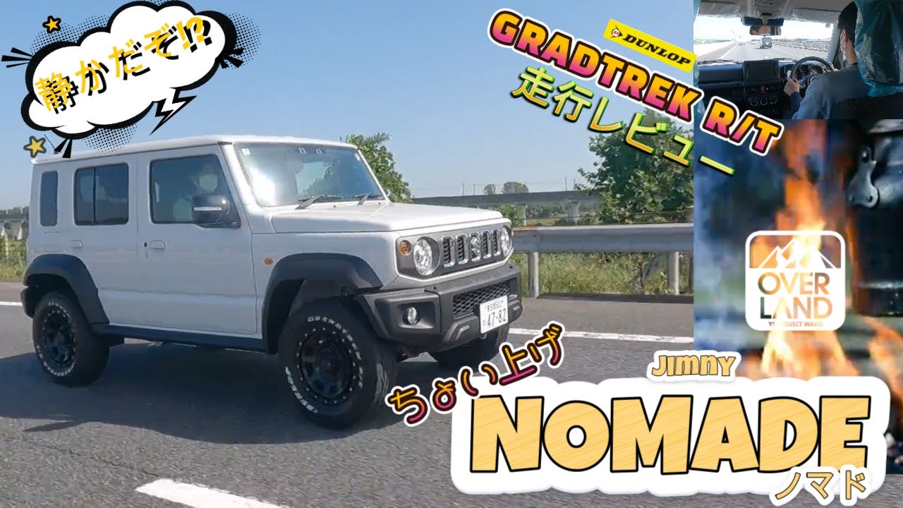 【走行レビュー】ちょい上げリフトアップしたジムニー&ldquo;NOMADE&rdquo;で高速道路を走ってみました【GRANDTREK　R/T】