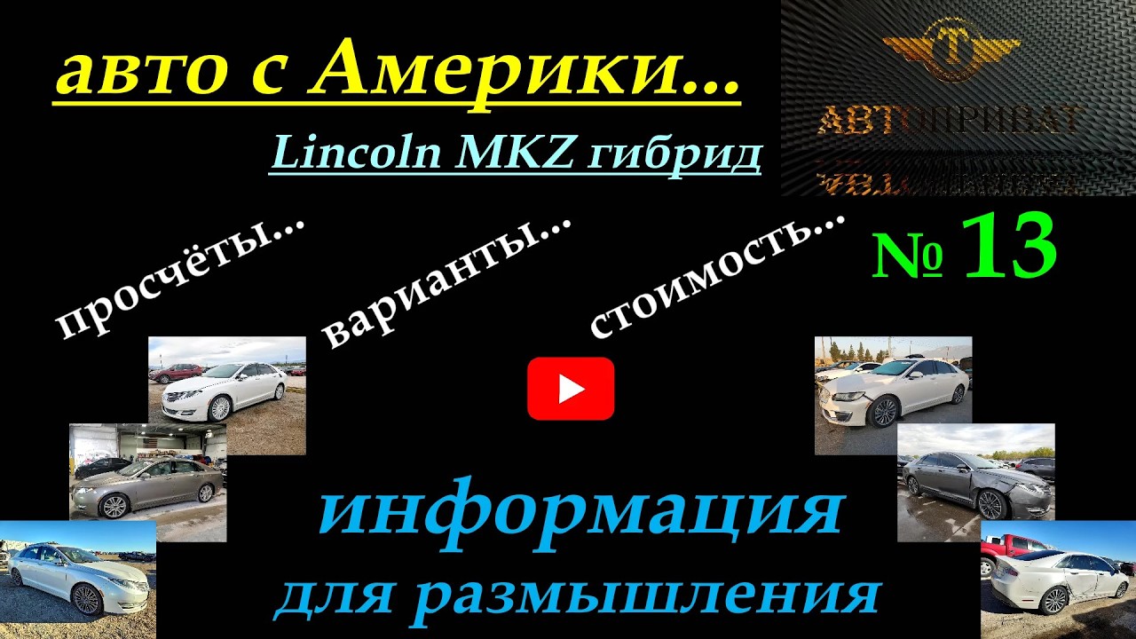 такси Киев № 13 дядя Тюля # Lincoln MKZ hybrid #taxi #hybrid авто с Америки США