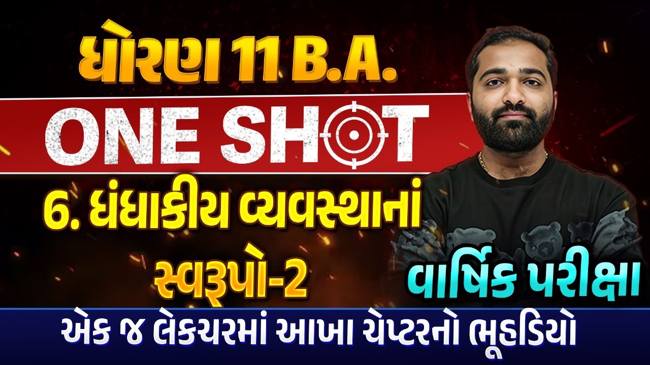 Complete Revision Ch 6 ધંધાકીય વ્યવસ્થાનાં સ્વરૂપો-2 Std 11 Ba | Most IMP Revision Ch 6 Dhoran 11 Ba