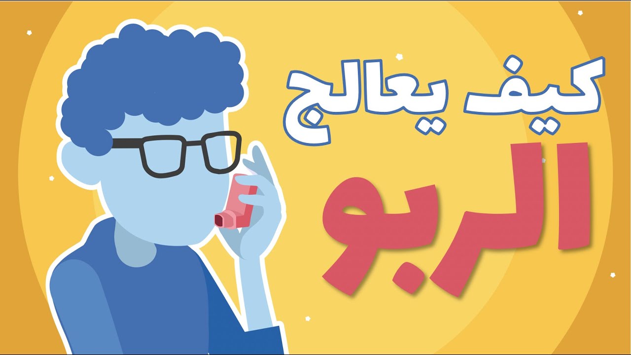 Asthma Attack كيف تعالج الربو