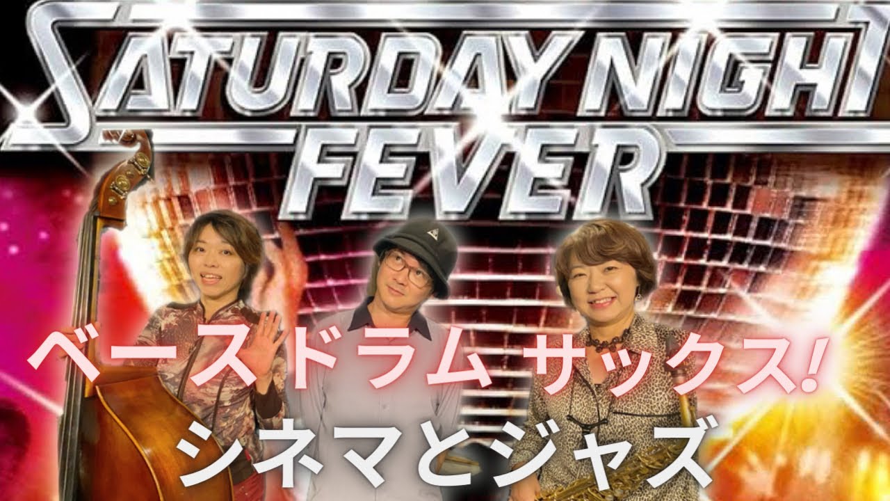 『シネマとJazz』サタデーナイトフィーバーSaturday Night Fever アレンジメドレー、ジョン・トラボルタ様細い!!ダンスシーンもコラボ 　