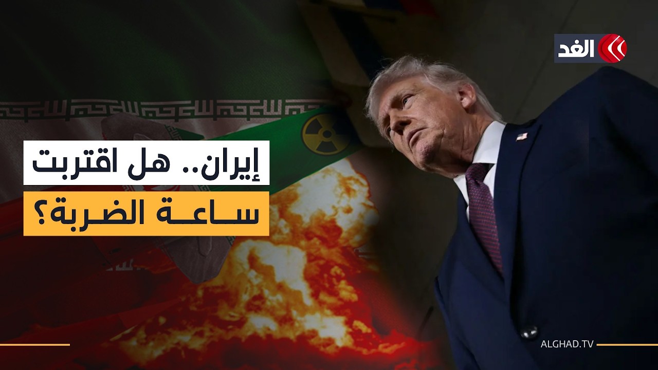 متى يقدم ترمب على ضرب إيران؟ وهل المفاوضات خدعة أميركية؟ مدير المركز العربي للدراسات يوضح