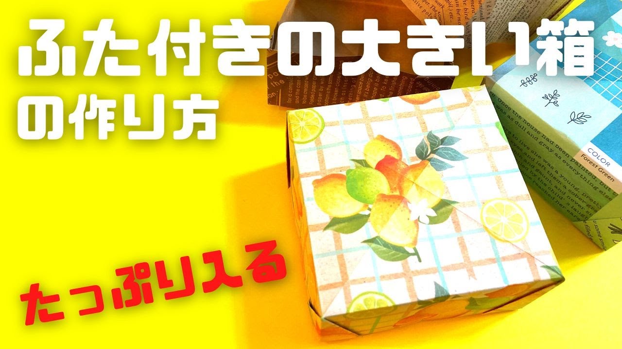 折り紙 ふた付きの大きい箱のかんたんな作り方～How to make an easy origami big box with lid～