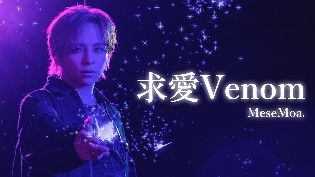 【MeseMoa.】求愛Venom【5th Album BooM!!】