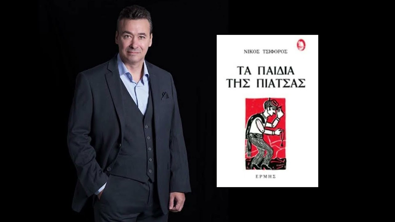 Ταξιδεύοντας με τα φτερά του λόγου Επ6 - Νίκος Τσιφόρος-Ο Ιβάν με τις επωμίδες-Tα παιδιά της πιάτσας