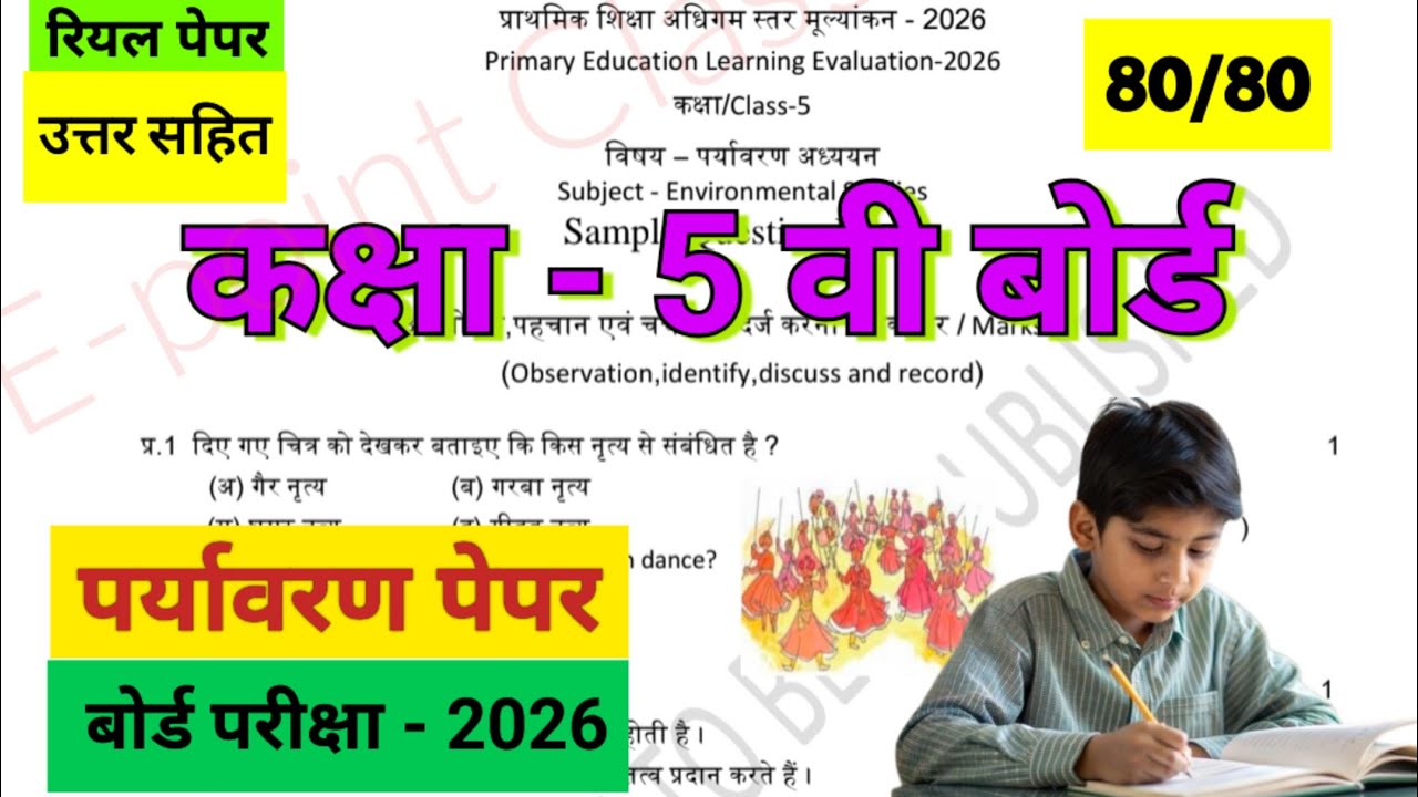 पर्यावरण का पेपर, कक्षा पांचवी का पेपर, क्लास 5, मॉडल पेपर, class 5 paryavaran paper, evs paper,
