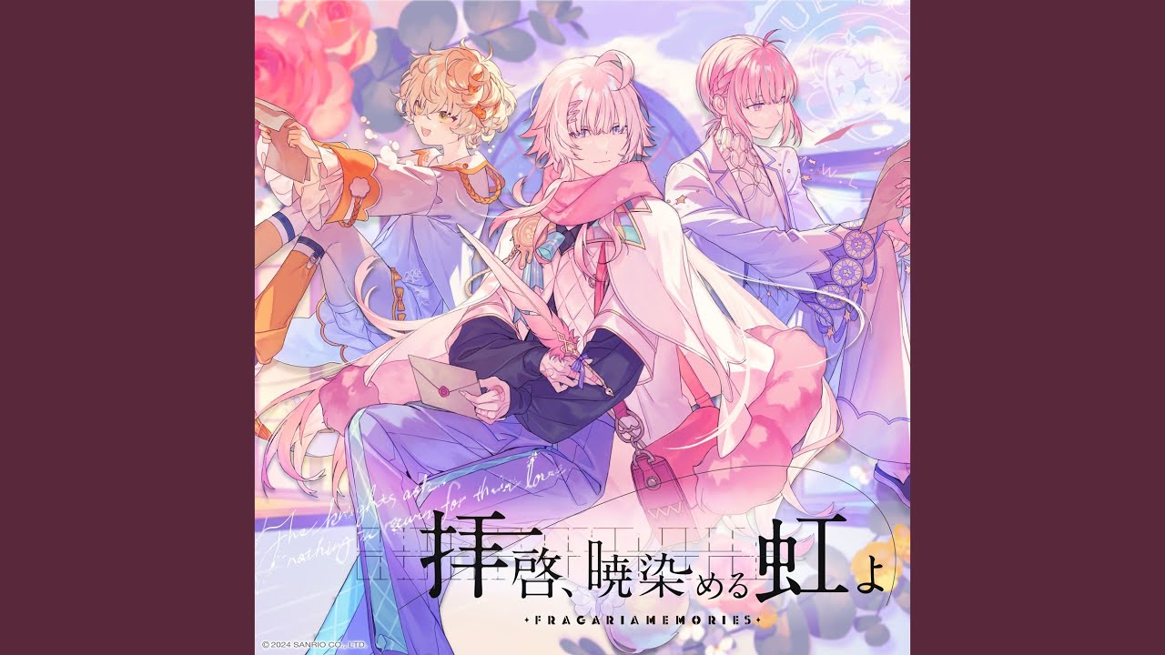 拝啓、暁染める虹よ
