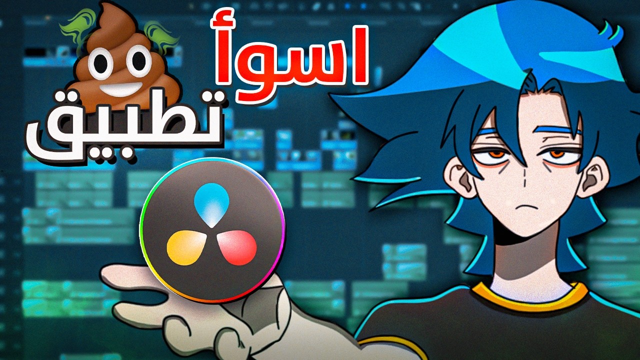 لية دافينشي ريسولف اسوأ تطبيق مونتاج