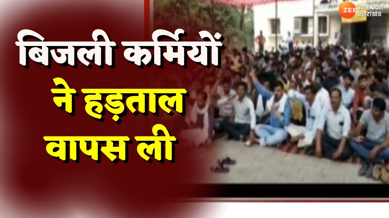 UP News LIVE Updates : बिजली कर्मियों ने हड़ताल वापस ली | Electricity Protest | Latest Update