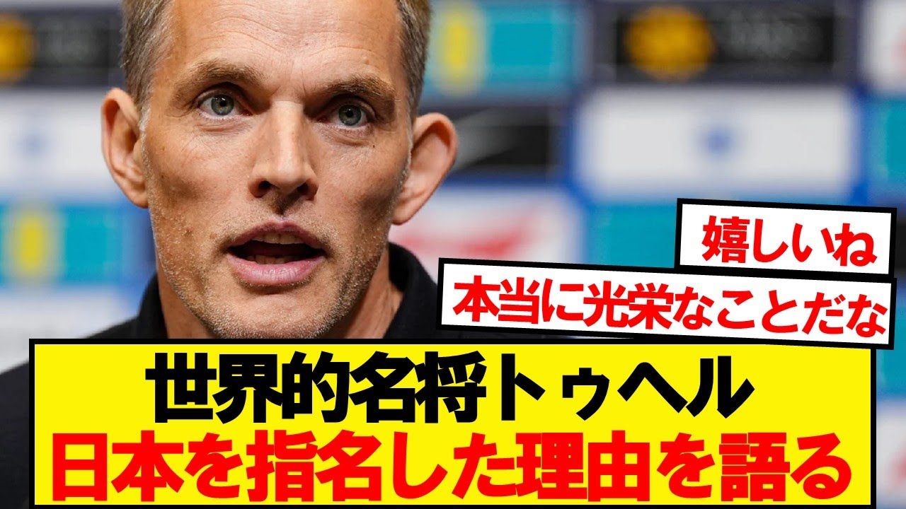 トゥヘル「日本が理想的な相手だった」