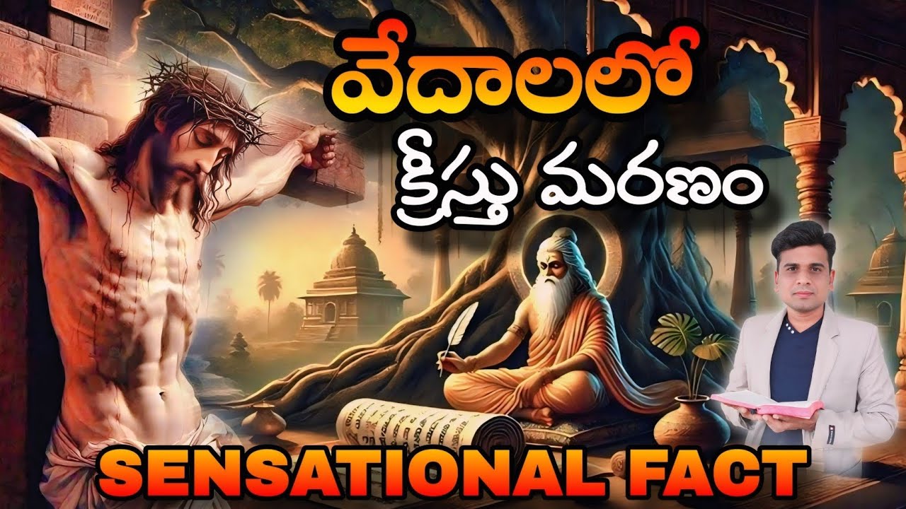 వేదాలలో క్రీస్తు మరణం
