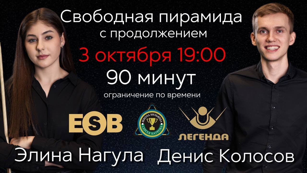 Колосов Денис - Нагула Элина. Свободная пирамида с продолжением. Матчевая встреча 03.10.24