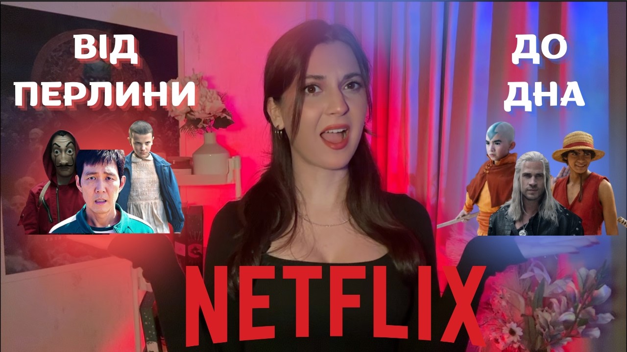 Netflix: від ПЕРЛИНИ до ДНА — як платформа змінила кіноіндустрію