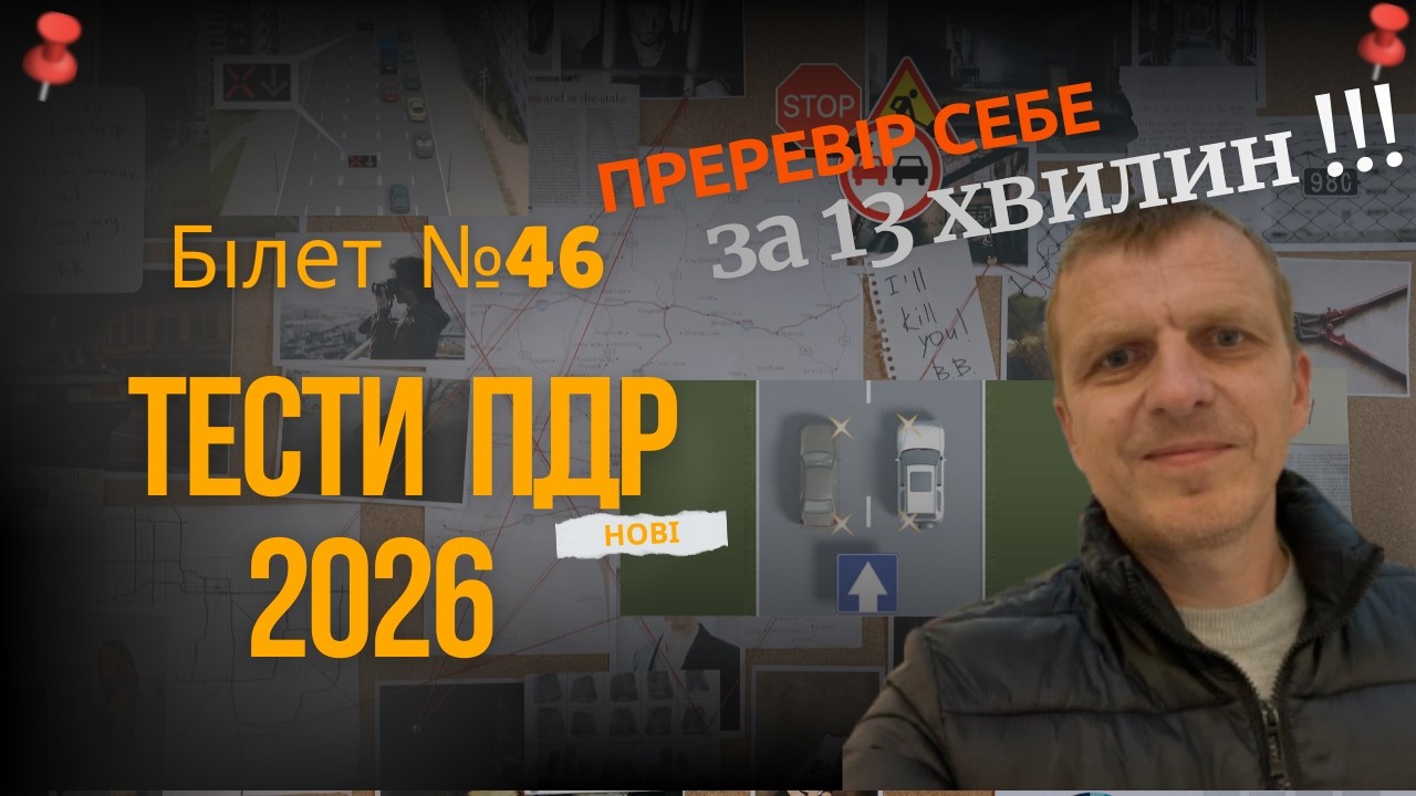 Тести ПДР 2026. Білет 46. Питання для іспиту в Сервісному центрі МВС
