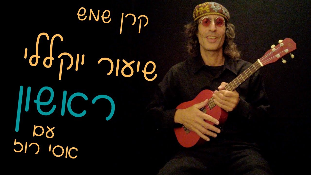 בניה ברבי - קרן שמש | מילים ואקורדים שיעור יוקללי ראשון