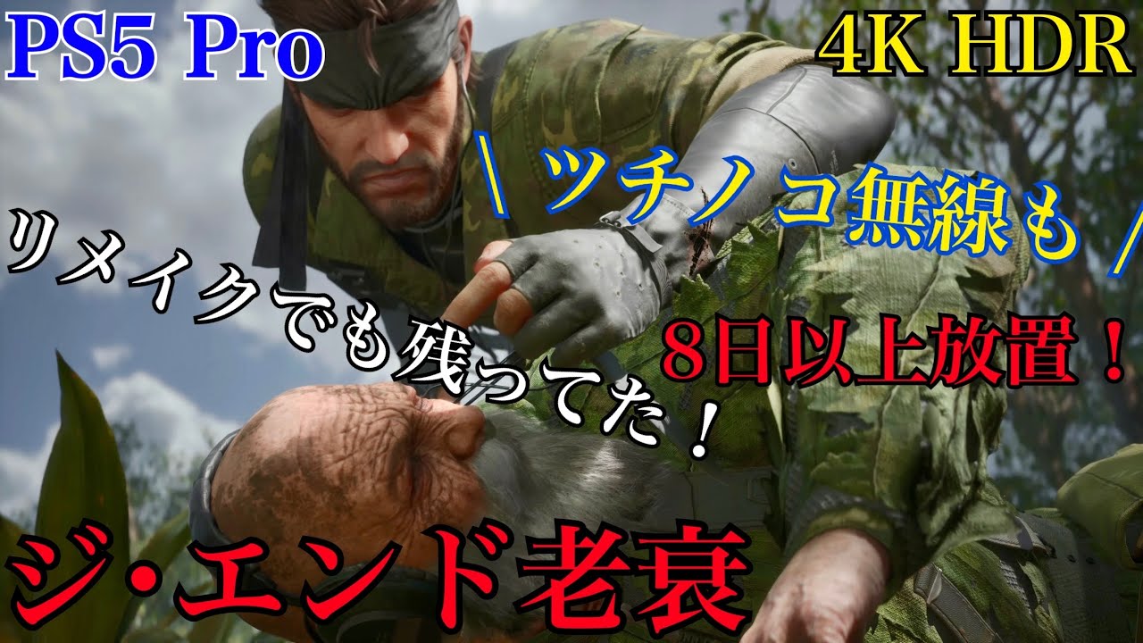 ジ・エンド 寿命 老衰死 + おまけ ツチノコ GET無線 メタルギア ソリッド デルタ : スネークイーター - METAL GEAR SOLID &Delta;: SNAKE EATER [PS5 Pro]