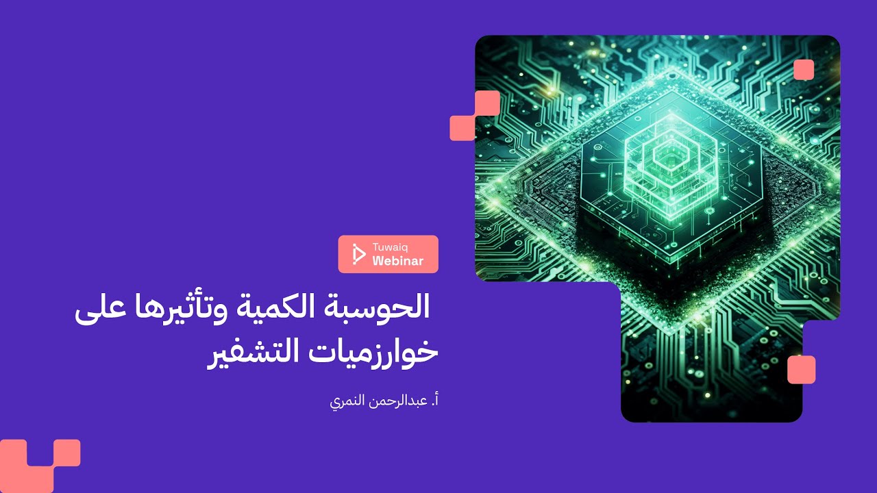 ويبينار طويق | الحوسبة الكمية وتأثيرها على خوارزميات التشفير