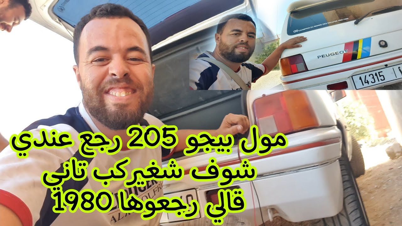 مول بيجو رجع عندي  شوف اش ركبتلو سمع اش قال على فيروجات ديال  بيجو 205