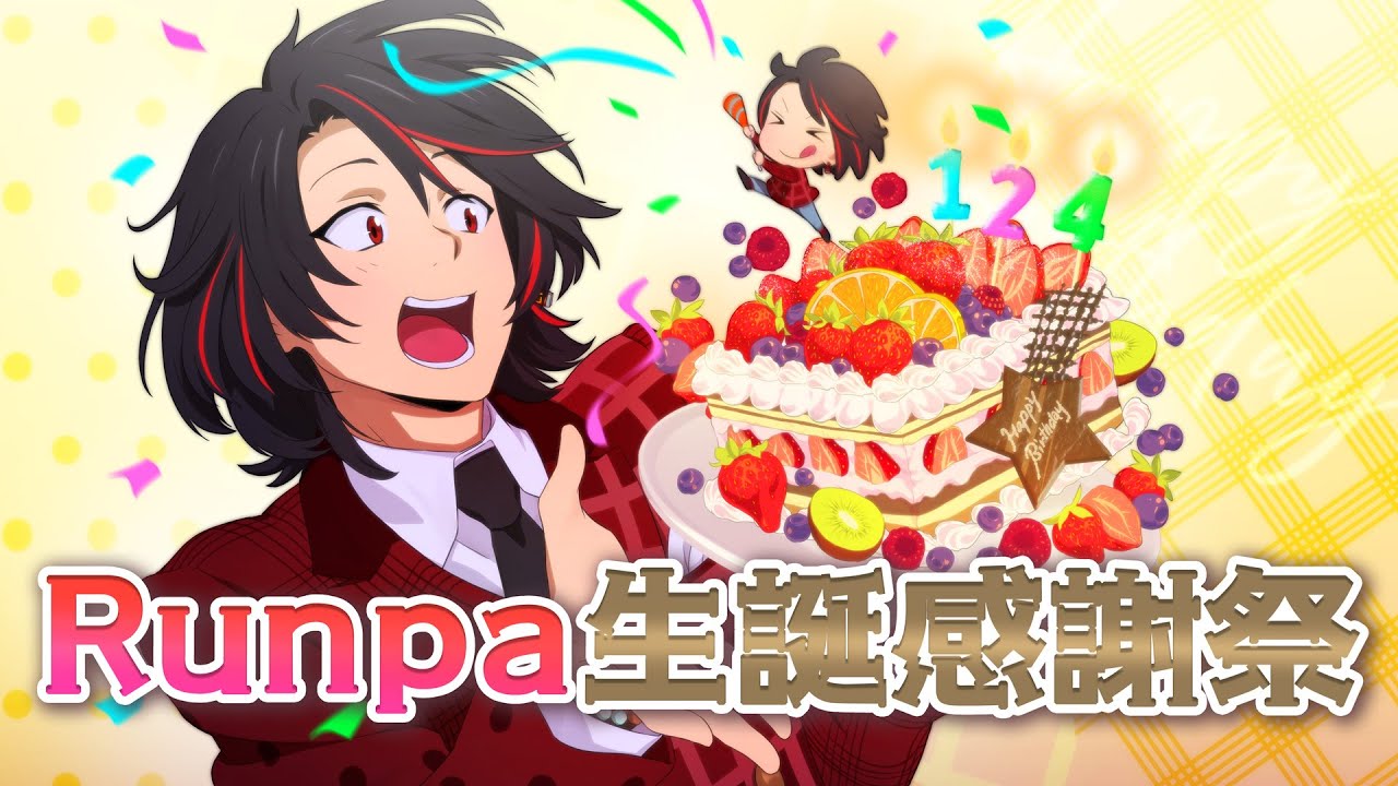 Runpa生誕感謝祭2025　#Runpa生誕感謝祭