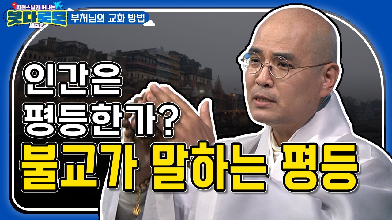 인간은 평등한가? 수준에 맞춘 교육은 불평등인가 공정인가? 불교가 말하는 평등! [자현스님의 #붓다로드시즌2 38회] #자현스님
