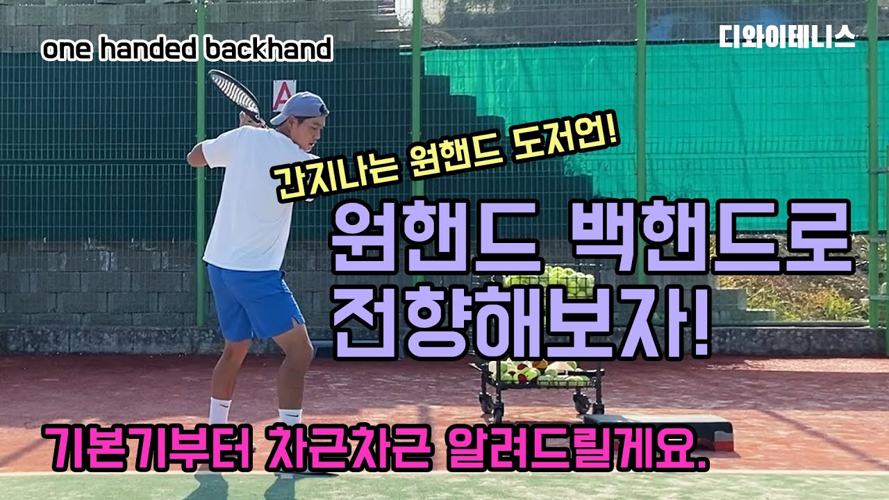 테니스 / 원핸드백핸드 전향하실 분 들어오세요 / 차근차근 알려드릴게요 / 어렵지 않아요 / one handed backhand lesson / federer / dimitrov