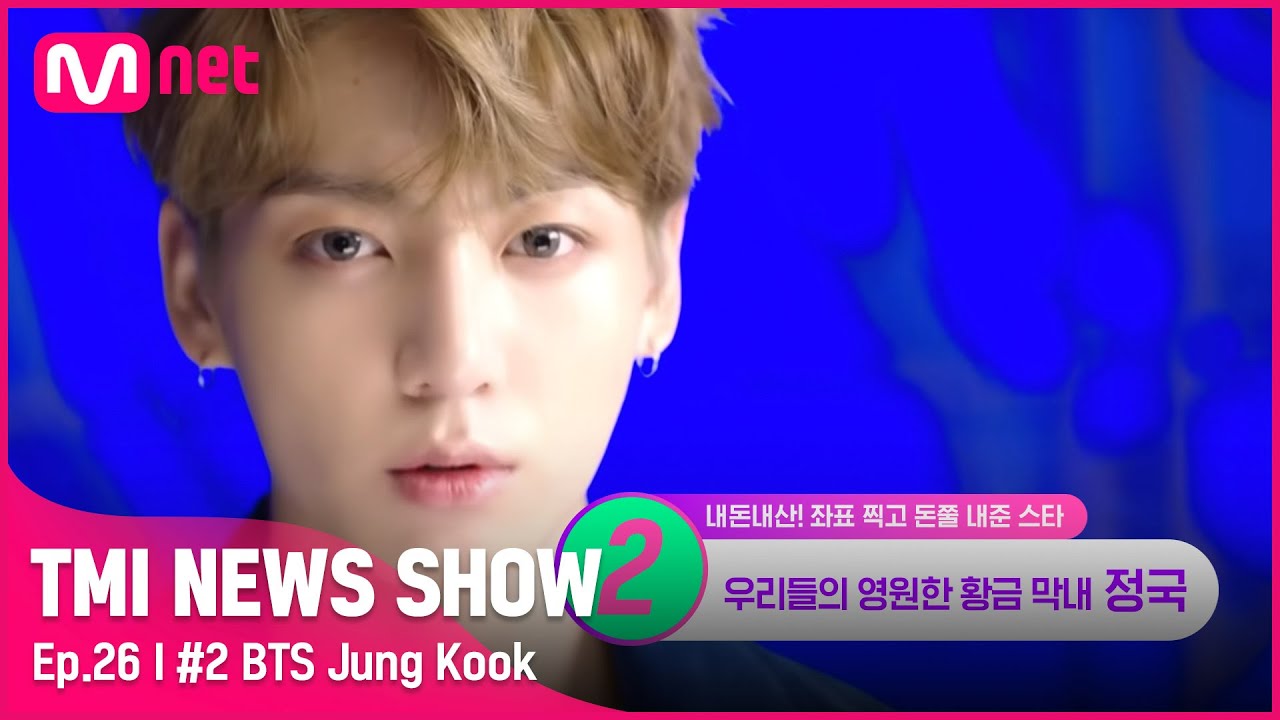 [ENG] [TMI NEWS SHOW/26회] '내 동생은 뭐 하냐~( ╯□╰ )' BTS 정국이 친형에게 선물한 아파트는?#TMINEWSSHOW I EP.26 | Mnet