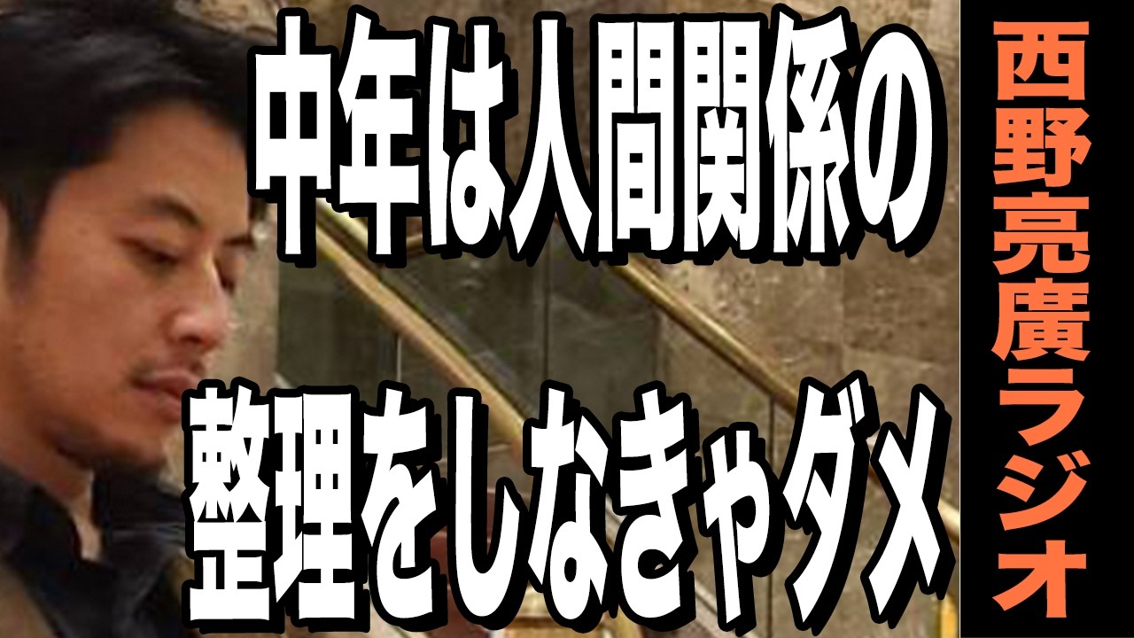 【西野亮廣】中年は「人間関係の整理」から逃げちゃダメ