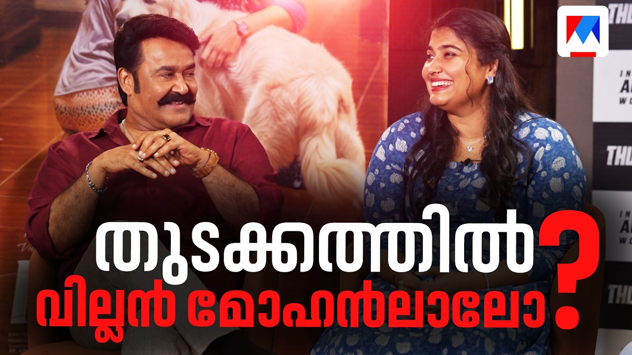 ഞാൻ വില്ലനല്ലെ! തുടക്കത്തിൽ വില്ലൻ മോഹൻലാലോ? ​| Mohanlal | Vismaya Mohanlal | Thudakkam movie