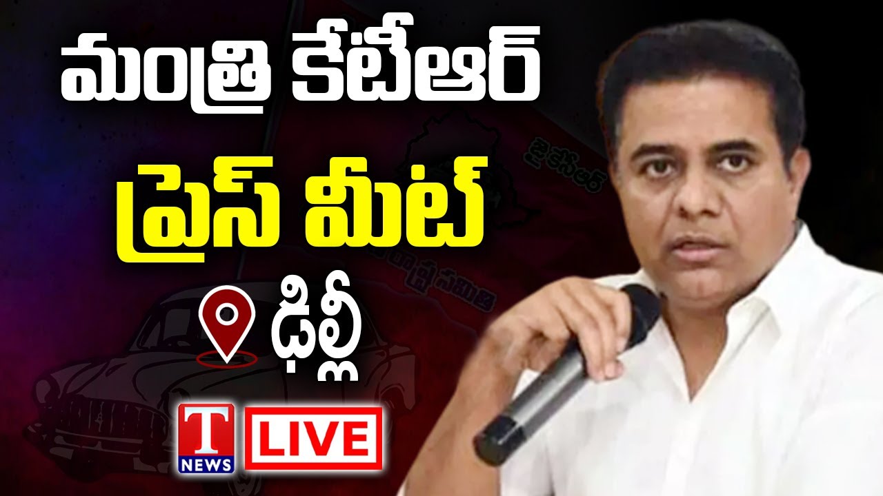 KTR LIVE : Minister KTR Press Meet At Delhi | T News Live