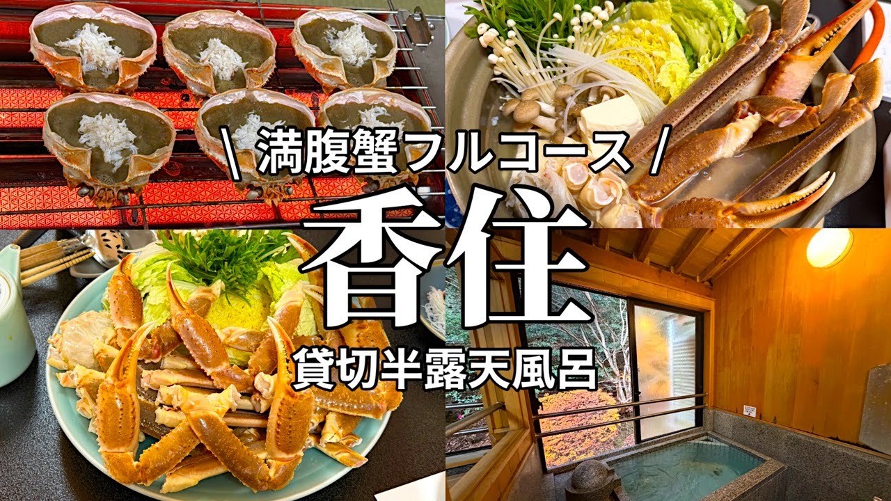 【柴山温泉】冬の味覚の王様「松葉蟹」のフルコース！貸切半露天風呂で癒される大人の冬旅「山水苑」に宿泊♪