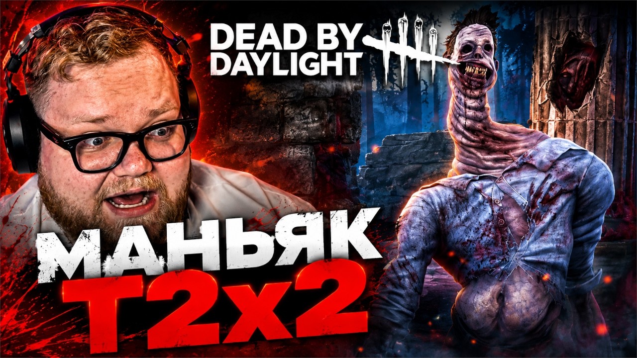 T2x2 ИГРАЕТ ЗА МАНЬЯКА в Dead by Daylight