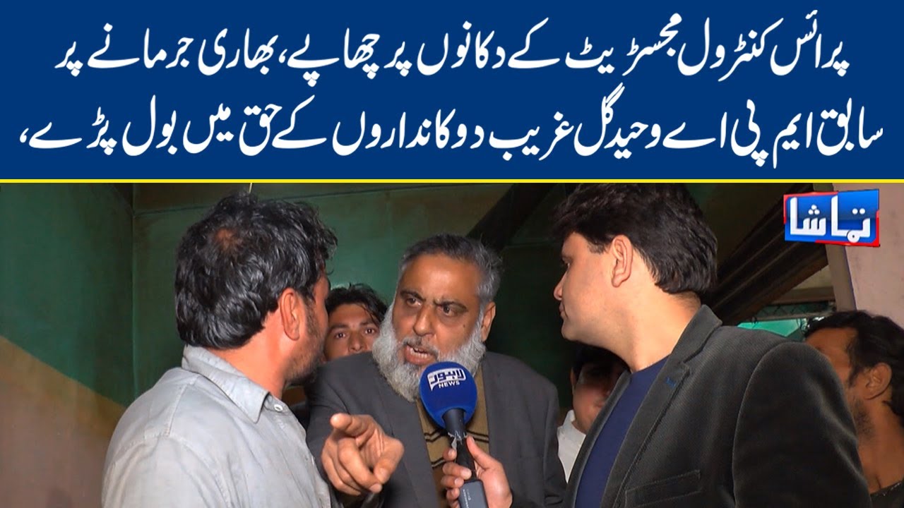 Price Control Magistrate raids on shops | Tamasha